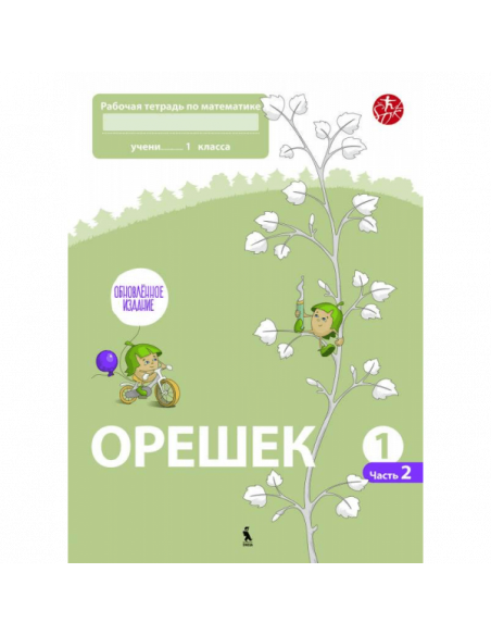 OREŠEK. Rabočaja tetrad po matematike dlia 1 klasa. Čast 2 (ŠOK)