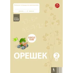 OREŠEK. Rabočaja tetrad po matematike dlia 2 klasa. Čast 1 (ŠOK)