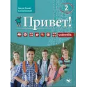 Privet! 2 vadovėlis (2023 m. laida)