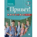 Privet! 2 vadovėlis – 2023 m. laida, rusų kalba | Knygeta.lt