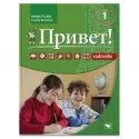 Privet! 1 vadovėlis (2023 m. laida)