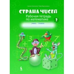 STRANA ČISEL. Rabočaja tetrad po matematike dlia 2 klasa, No 2 | Knygeta.lt