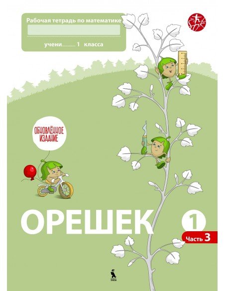 OREŠEK. Rabočaja tetrad po matematike dlia 1 klasa. Čast 3 (ŠOK)
