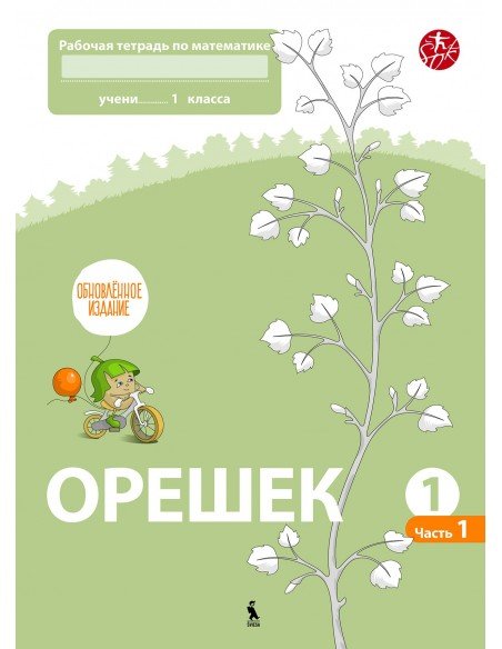 OREŠEK. Rabočaja tetrad po matematike dlia 1 klasa. Čast 1 (ŠOK)