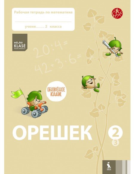 OREŠEK. Rabočaja tetrad po matematike dlia 2 klasa. Čast 3 (ŠOK)