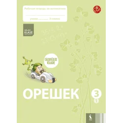 OREŠEK. Rabočaja tetrad po matematike dlia 3 klasa. Čast 1 – ŠOK | Knygeta.lt