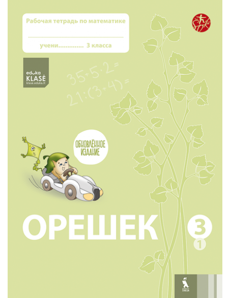 OREŠEK. Rabočaja tetrad po matematike dlia 3 klasa. Čast 1 (ŠOK)