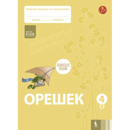 OREŠEK. Rabočaja tetrad po matematike dlia 4 klasa. Čast 1 (ŠOK)