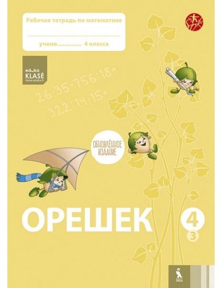 OREŠEK. Rabočaja tetrad po matematike dlia 4 klasa. Čast 3 (ŠOK)