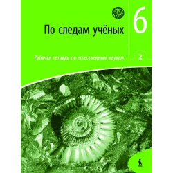 PO SLEDAM UČIONYCH. Rabočaja tetrad po jestestvenym naukam 2 dlia 6 klasa – ŠOK | Knygeta.lt